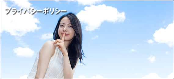 プライバシーポリシー